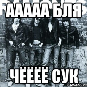 ааааа бля чёёёё сук