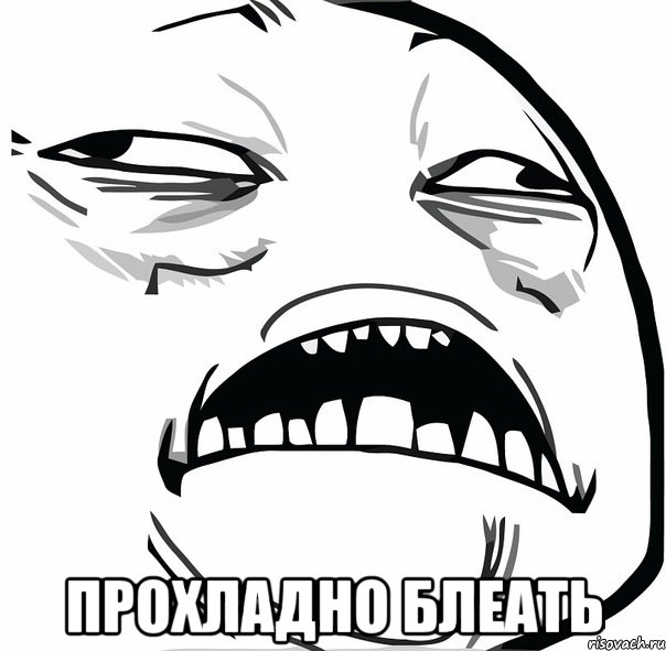  прохладно блеать, Мем прохладно