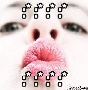 :* :* :* :* :* :* :* :*, Мем пселуй
