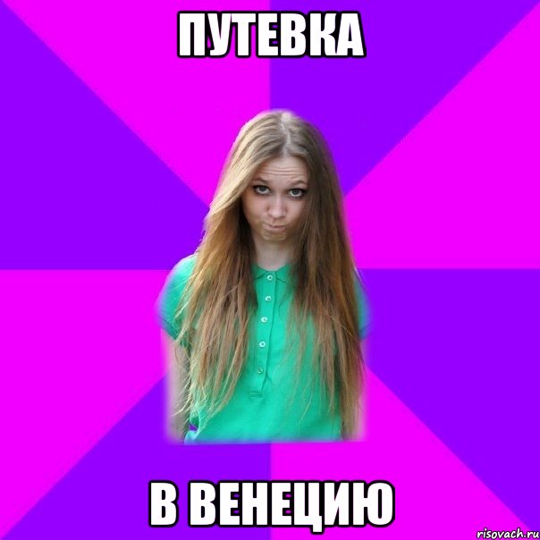 путевка в венецию, Мем Путевка в Венецию