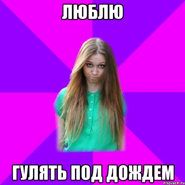 люблю гулять под дождем