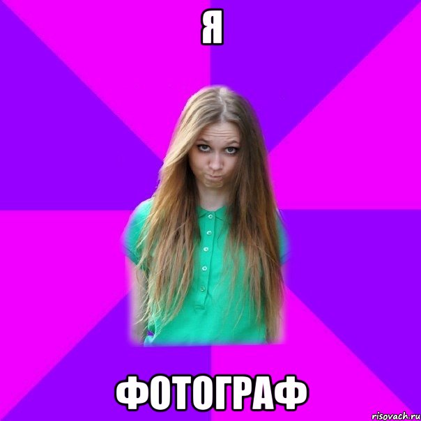 я фотограф