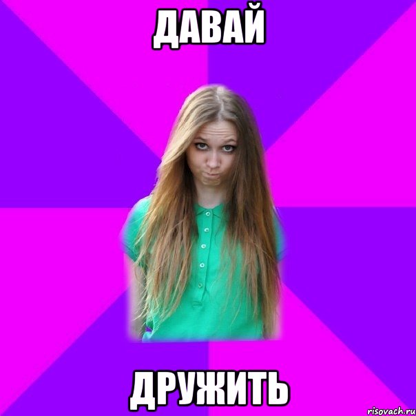 давай дружить