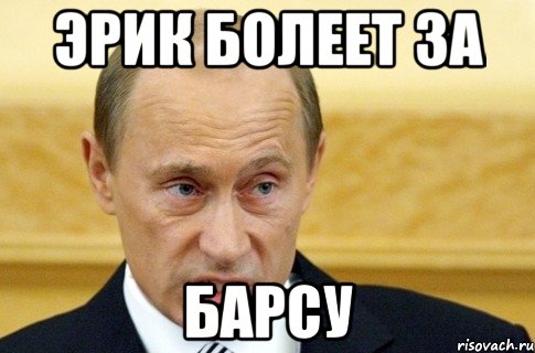 эрик болеет за барсу, Мем путин