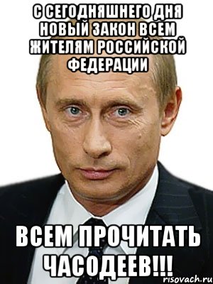 с сегодняшнего дня новый закон всем жителям российской федерации всем прочитать часодеев!!!, Мем Путин