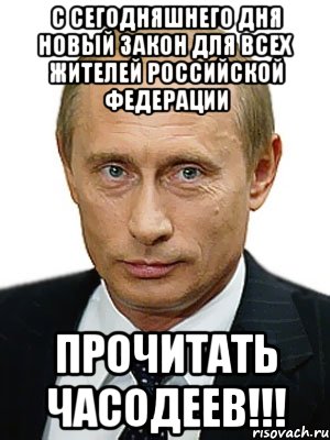 с сегодняшнего дня новый закон для всех жителей российской федерации прочитать часодеев!!!, Мем Путин