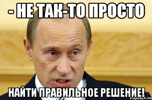 - не так-то просто найти правильное решение!, Мем путин