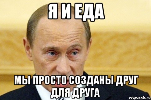 я и еда мы просто созданы друг для друга, Мем путин