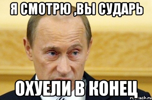 я смотрю ,вы сударь охуели в конец, Мем путин