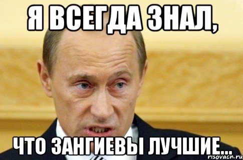 я всегда знал, что зангиевы лучшие..., Мем путин