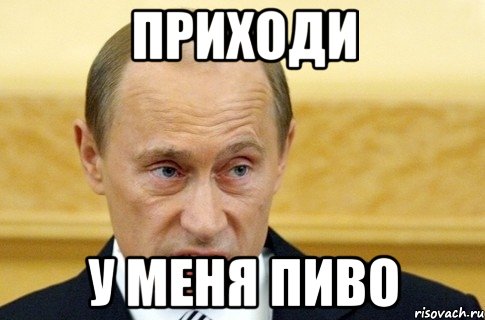 приходи у меня пиво, Мем путин