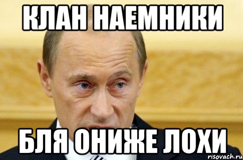 клан наемники бля ониже лохи, Мем путин