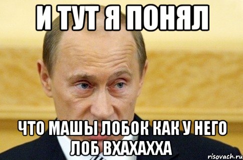 и тут я понял что машы лобок как у него лоб вхахахха, Мем путин