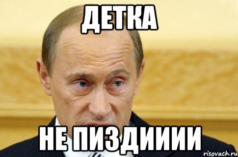 детка не пиздииии, Мем путин