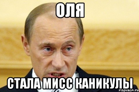 оля стала мисс каникулы, Мем путин