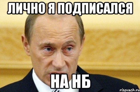 лично я подписался на нб, Мем путин