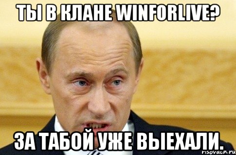 ты в клане winforlive? за табой уже выехали., Мем путин