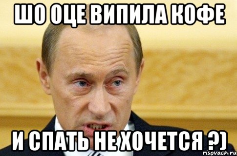 шо оце випила кофе и спать не хочется ?), Мем путин