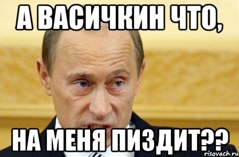 а васичкин что, на меня пиздит??, Мем путин