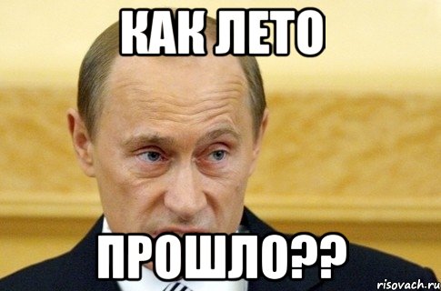 как лето прошло??, Мем путин