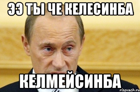 ээ ты че келесинба келмейсинба, Мем путин