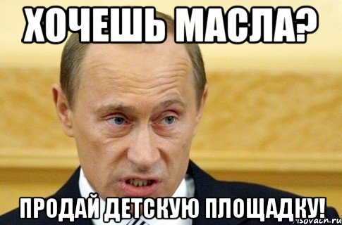 хочешь масла? продай детскую площадку!, Мем путин