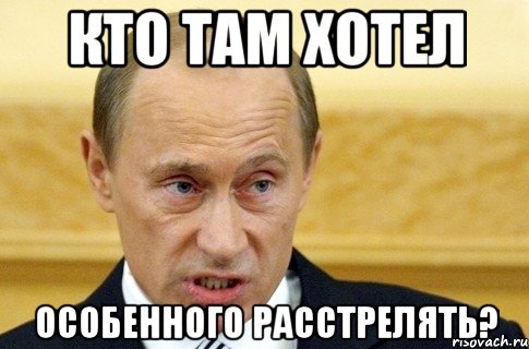 кто там хотел особенного расстрелять?, Мем путин