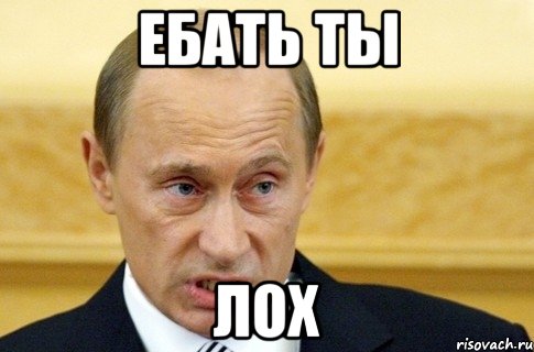 ебать ты лох, Мем путин