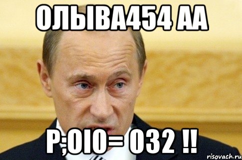 олыва454 аа p;oi0= 032 !!, Мем путин