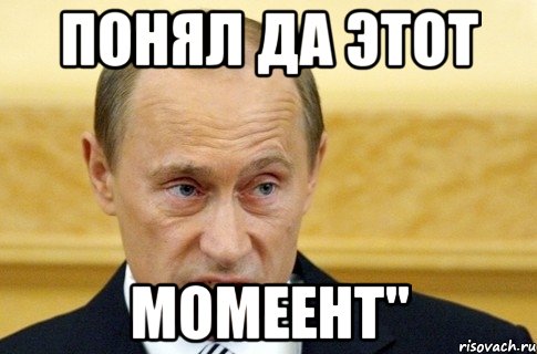 понял да этот момеент", Мем путин