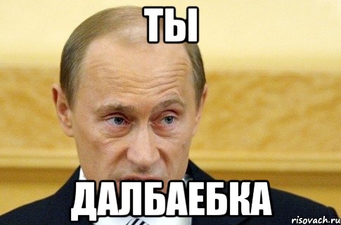 ты далбаебка, Мем путин