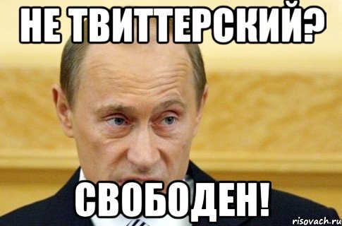 не твиттерский? свободен!, Мем путин