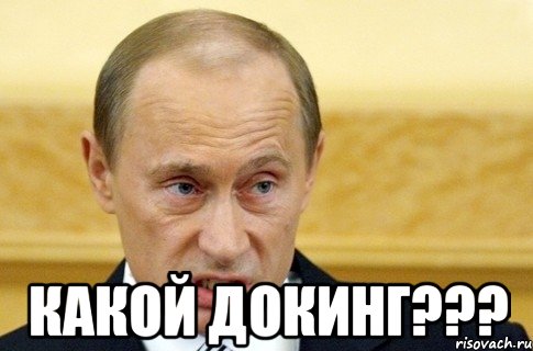  какой докинг???, Мем путин