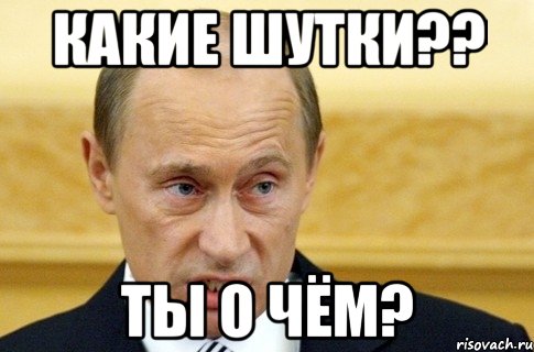 какие шутки?? ты о чём?, Мем путин