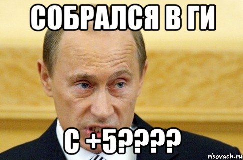 собрался в ги с +5???, Мем путин