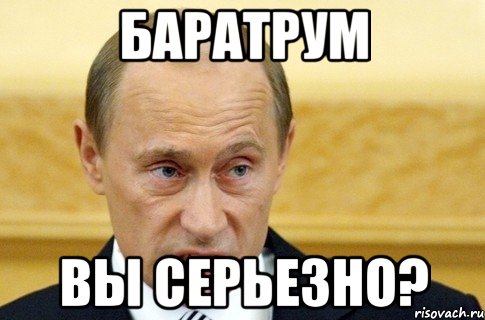 баратрум вы серьезно?, Мем путин