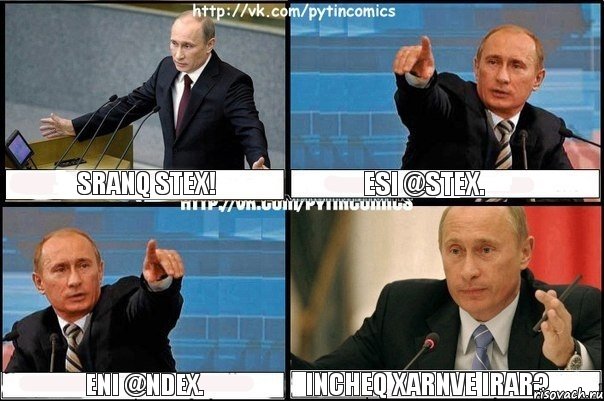 sranq stex! esi @stex. eni @ndex. incheq xarnve irar?, Комикс Путин