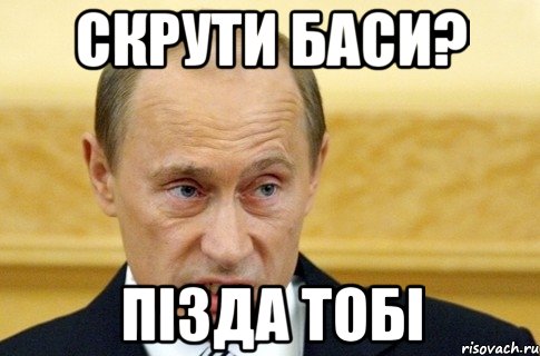 скрути баси? пізда тобі, Мем путин