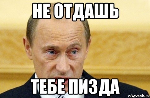 не отдашь тебе пизда, Мем путин