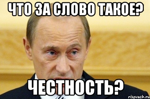 что за слово такое? честность?, Мем путин