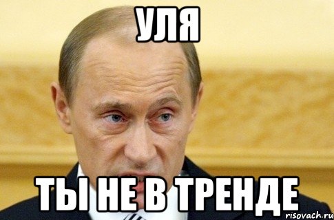 уля ты не в тренде, Мем путин