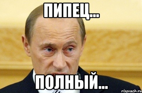 пипец... полный..., Мем путин