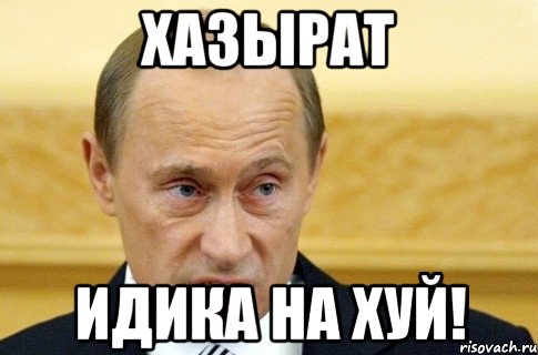 хазырат идика на хуй!, Мем путин