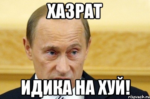 хазрат идика на хуй!, Мем путин