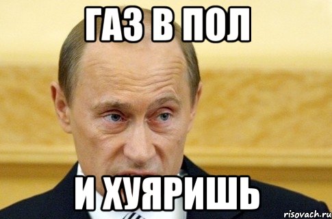 газ в пол и хуяришь, Мем путин