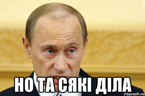  но та сякі діла, Мем путин