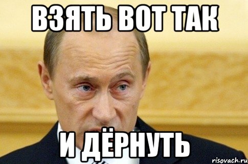 взять вот так и дёрнуть, Мем путин