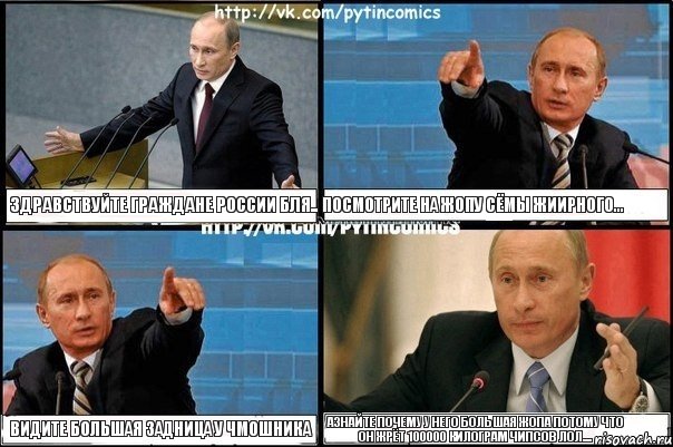 Здравствуйте граждане России бля.. Посмотрите на жопу сёмы жиирного... Видите большая задница у чмошника Азнайте почему у него большая жопа потому что он жрёт 100000 килограм чипсов лол...., Комикс Путин
