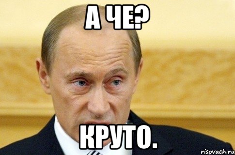 а че? круто., Мем путин