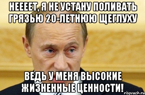 неееет, я не устану поливать грязью 20-летнюю щеглуху ведь у меня высокие жизненные ценности!, Мем путин